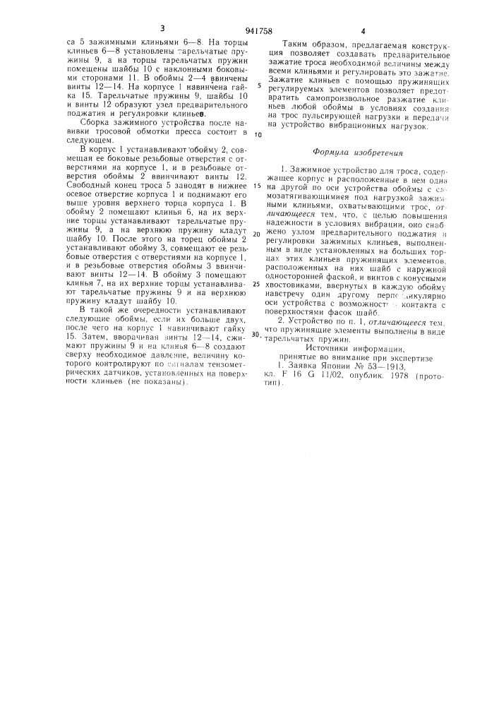 Зажимное устройство для троса (патент 941758)