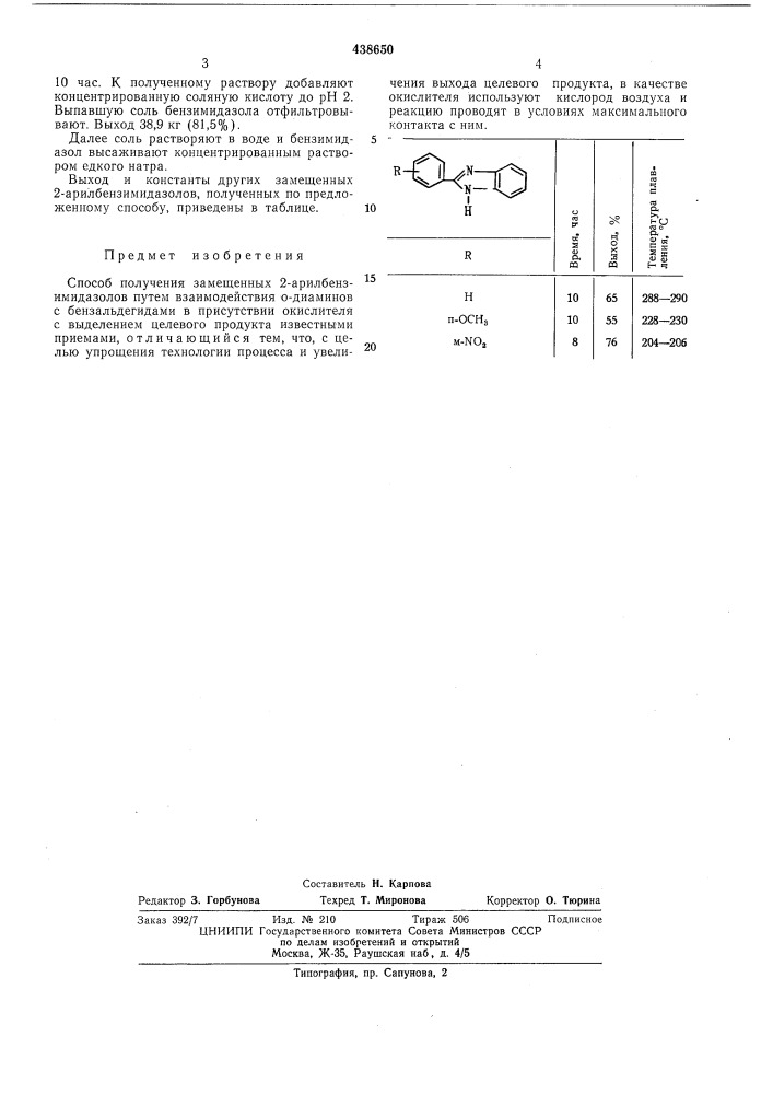 Способ получения замещенных 2-арилбензимидазолов (патент 438650)