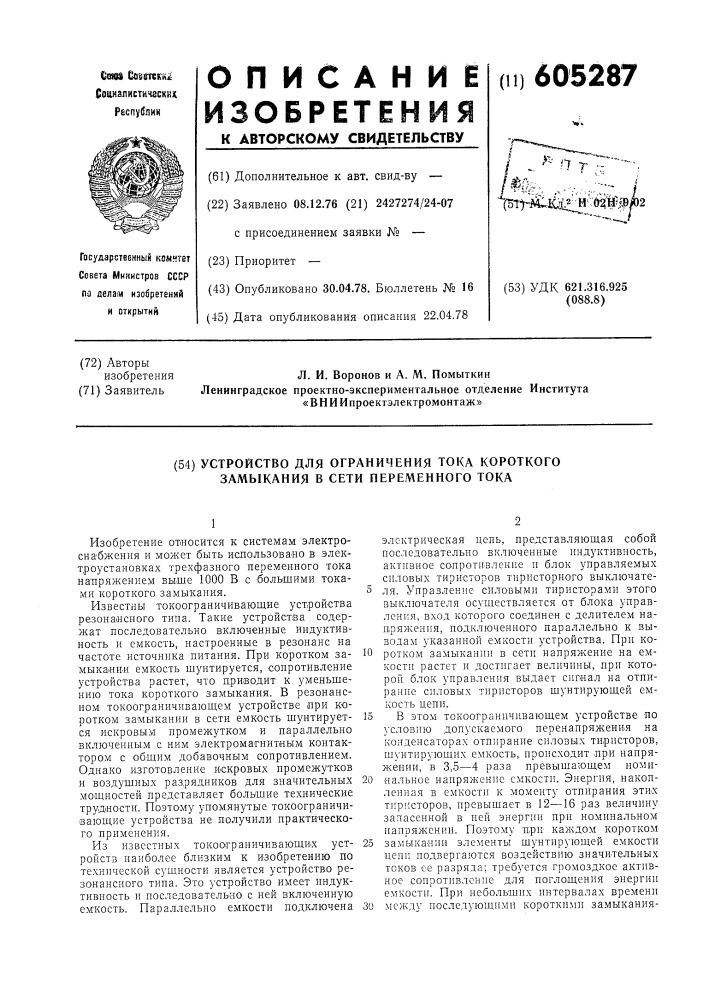 "устройство для ограничения тока короткого замыкания в сети переменного тока4 (патент 605287)