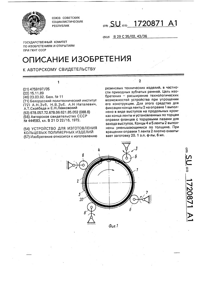 Устройство для изготовления кольцевых полимерных изделий (патент 1720871)