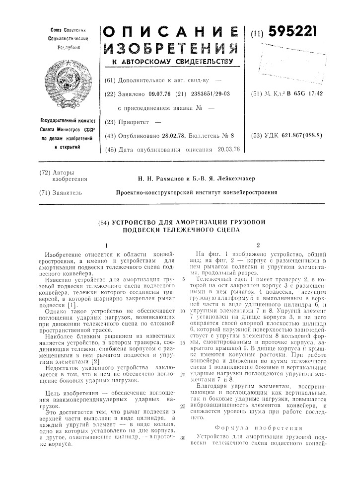 Устройство для автоматизации грузовой подвески тележечного сцепа (патент 595221)