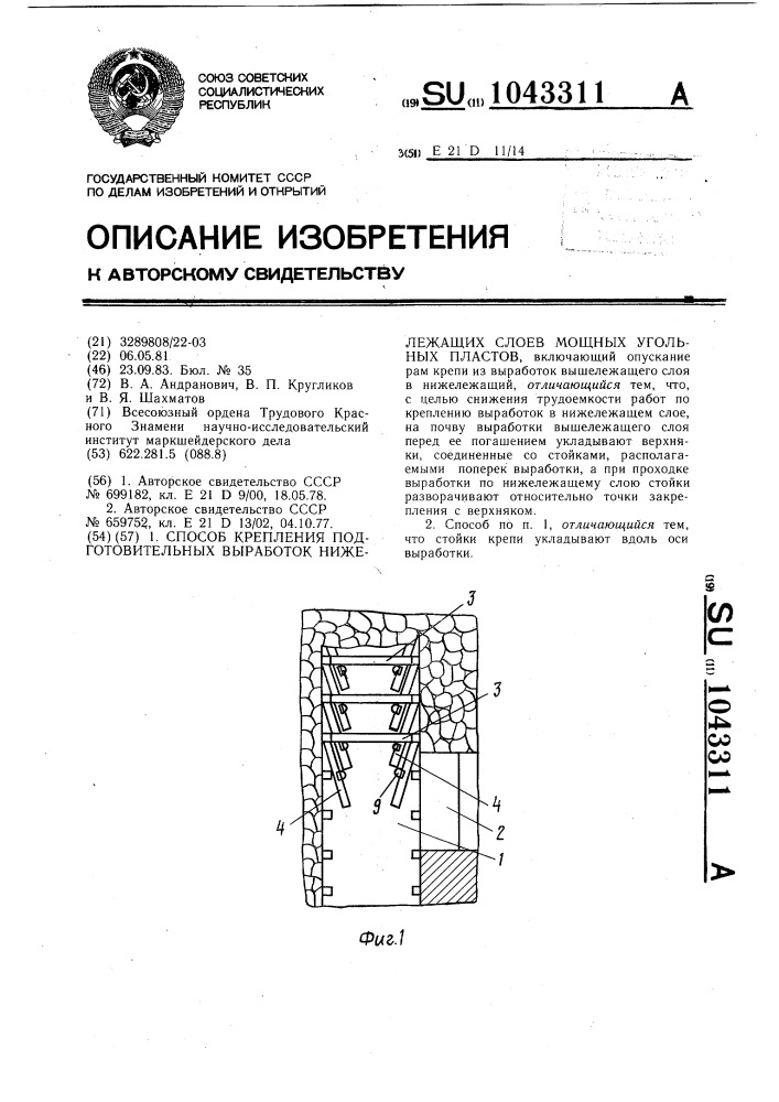 Способ крепления подготовительных выработок нижележащих слоев мощных угольных пластов (патент 1043311)