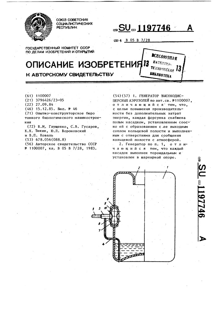 Генератор высокодисперсных аэрозолей (патент 1197746)