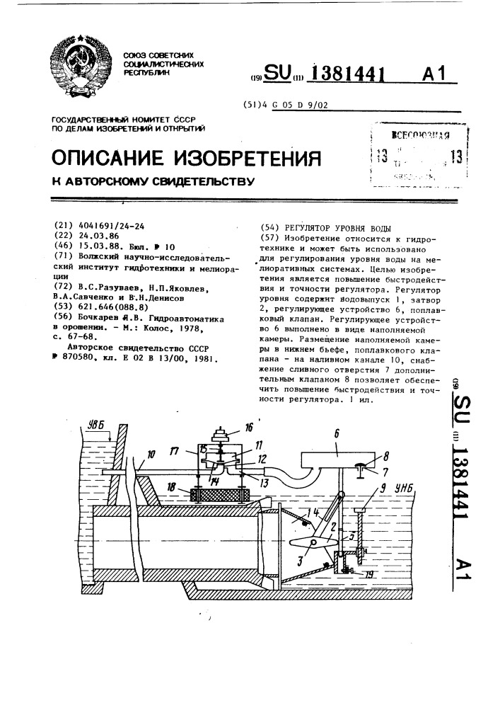 Регулятор уровня воды (патент 1381441)