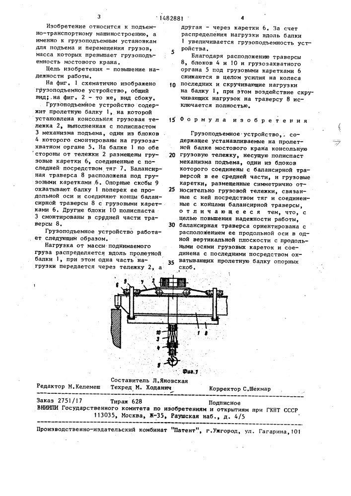 Грузоподъемное устройство (патент 1482881)