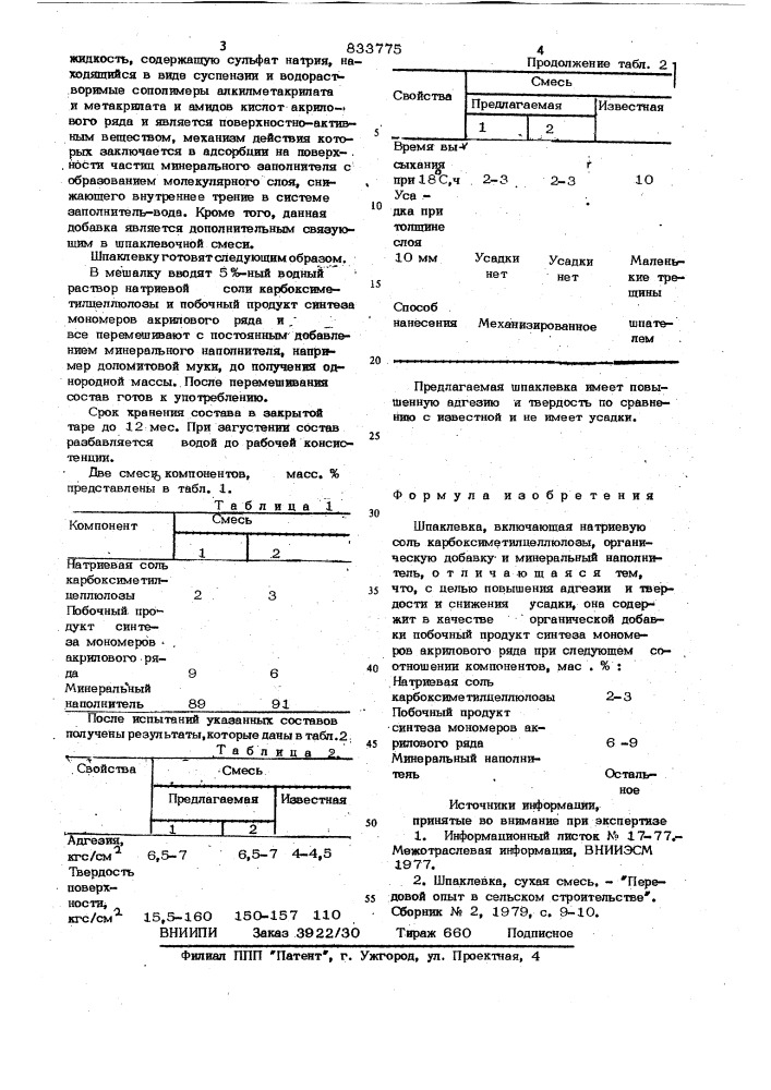 Шпаклевка (патент 833775)