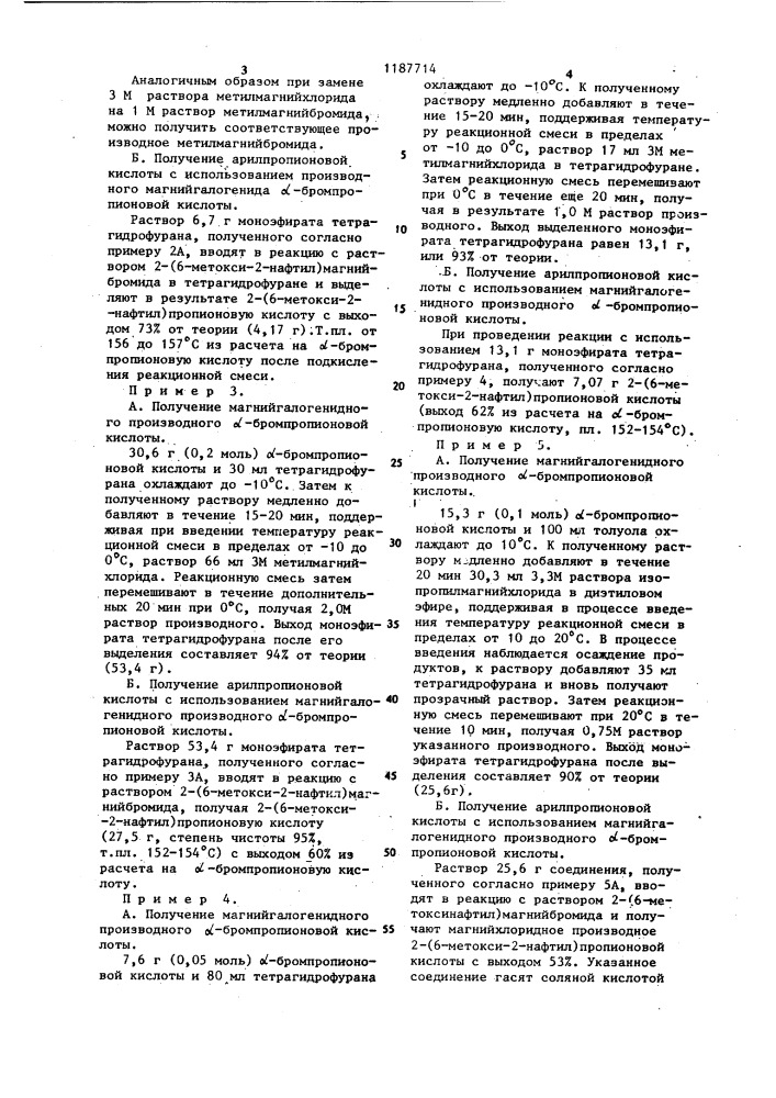 Способ получения магнийгалогенидного соединения @ - бромпропионовой кислоты или его эфирата (патент 1187714)