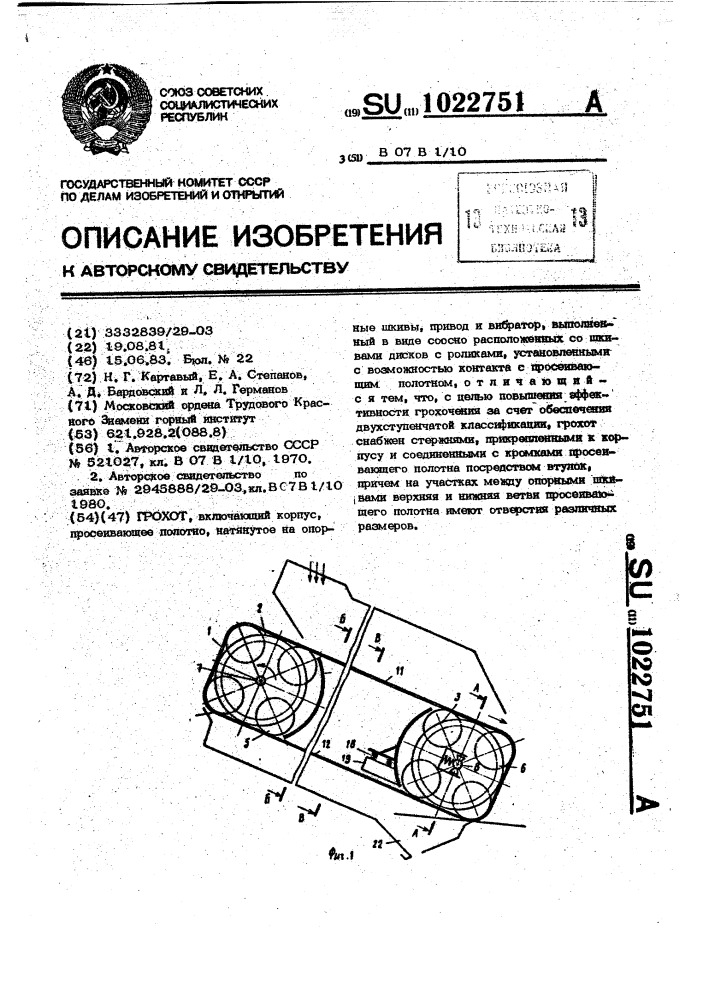 Грохот (патент 1022751)