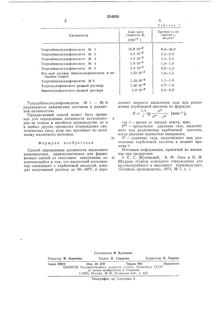 Способ определения активности кислотного катализатора (патент 554058)