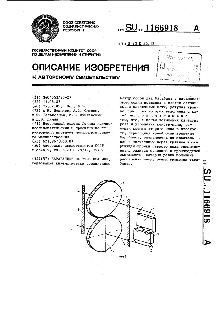 Барабанные летучие ножницы (патент 1166918)