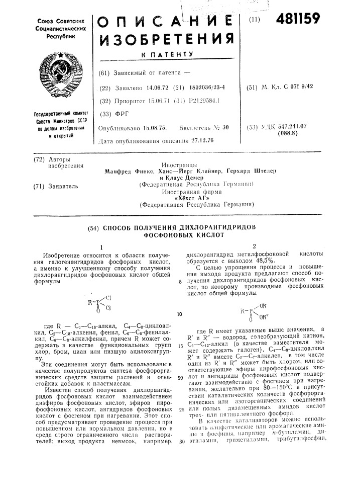 Способ получения дихлорангидридов фосфоновых кислот (патент 481159)