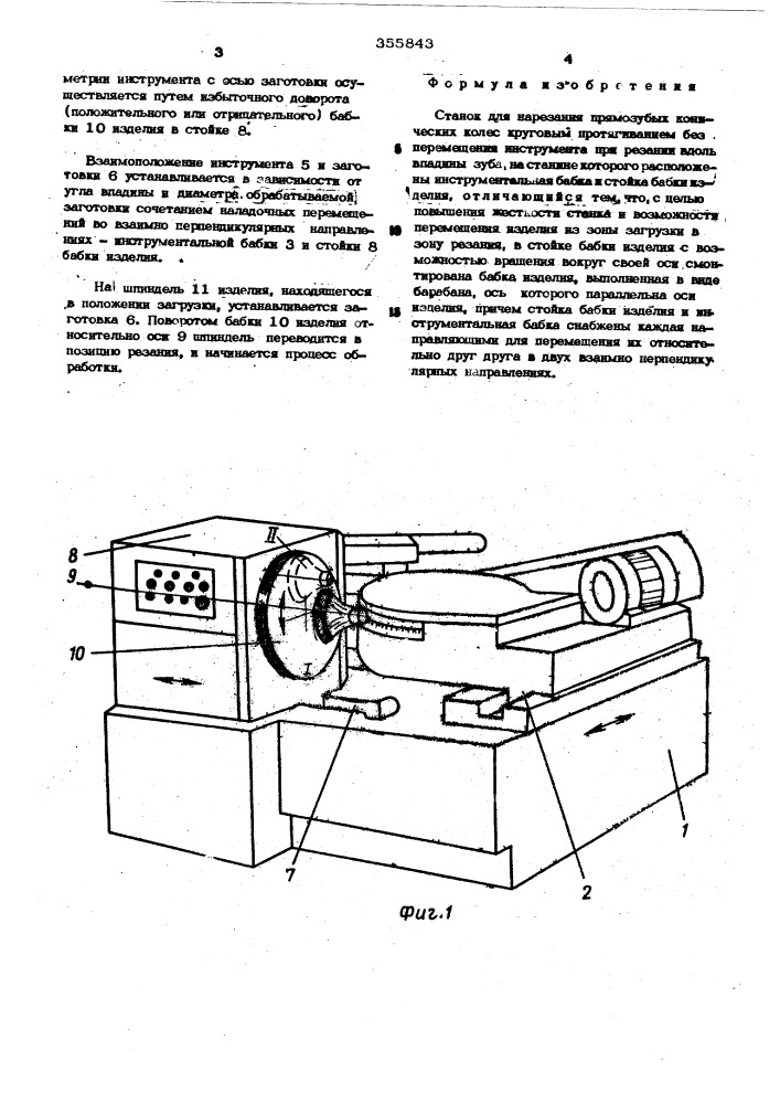 Станок для нарезания прямозубых конических колес (патент 355843)