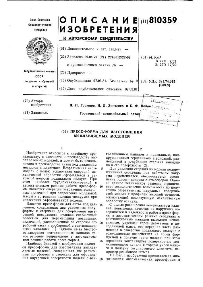 Пресс-форма для изготовлениявыплавляемых моделей (патент 810359)