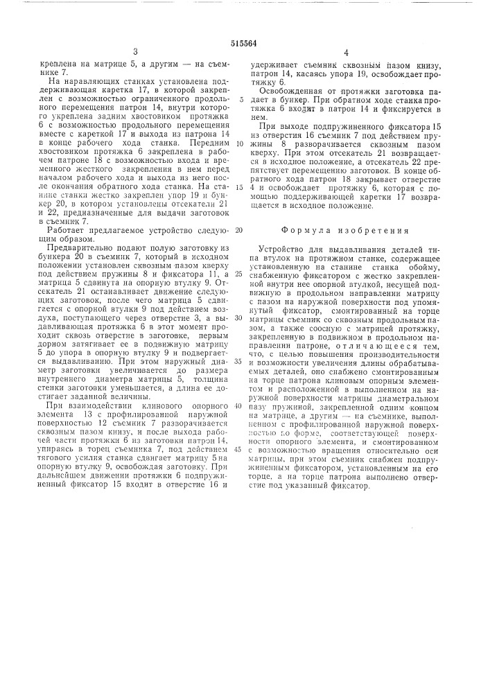 Устройство для выдавливания деталей типа втулок на протяжном станке (патент 515564)
