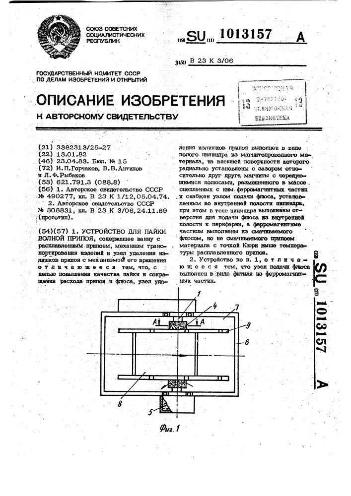 Устройство для пайки волной припоя (патент 1013157)