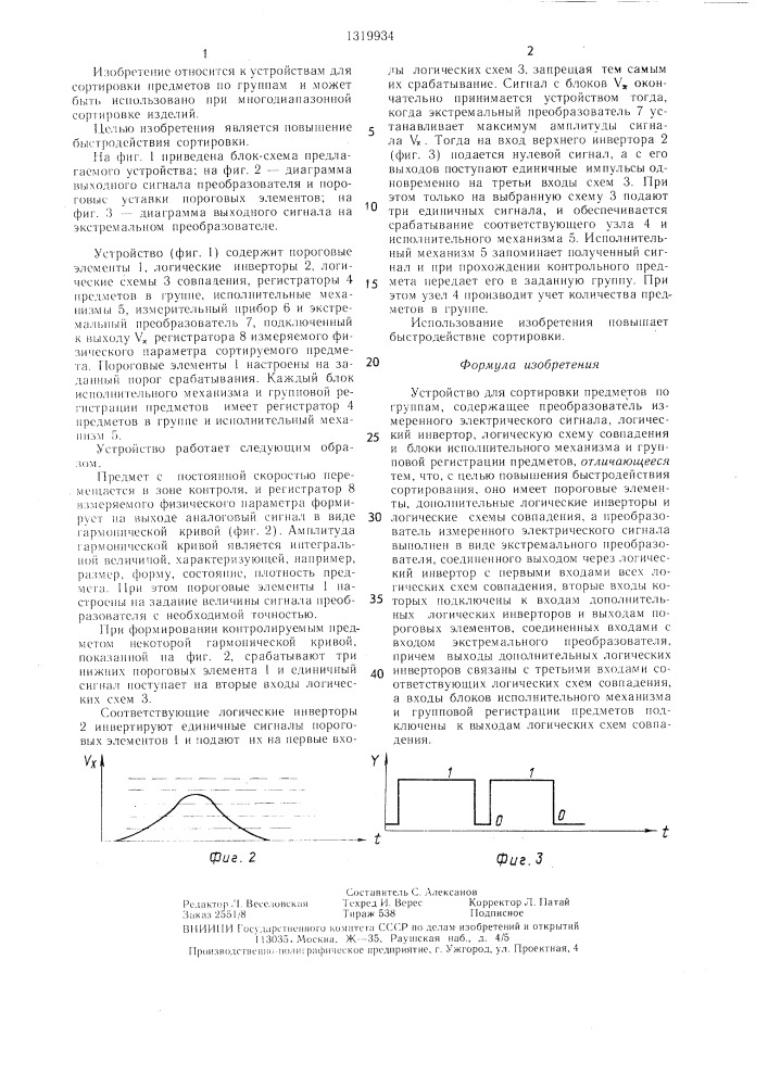 Устройство для сортировки предметов по группам (патент 1319934)