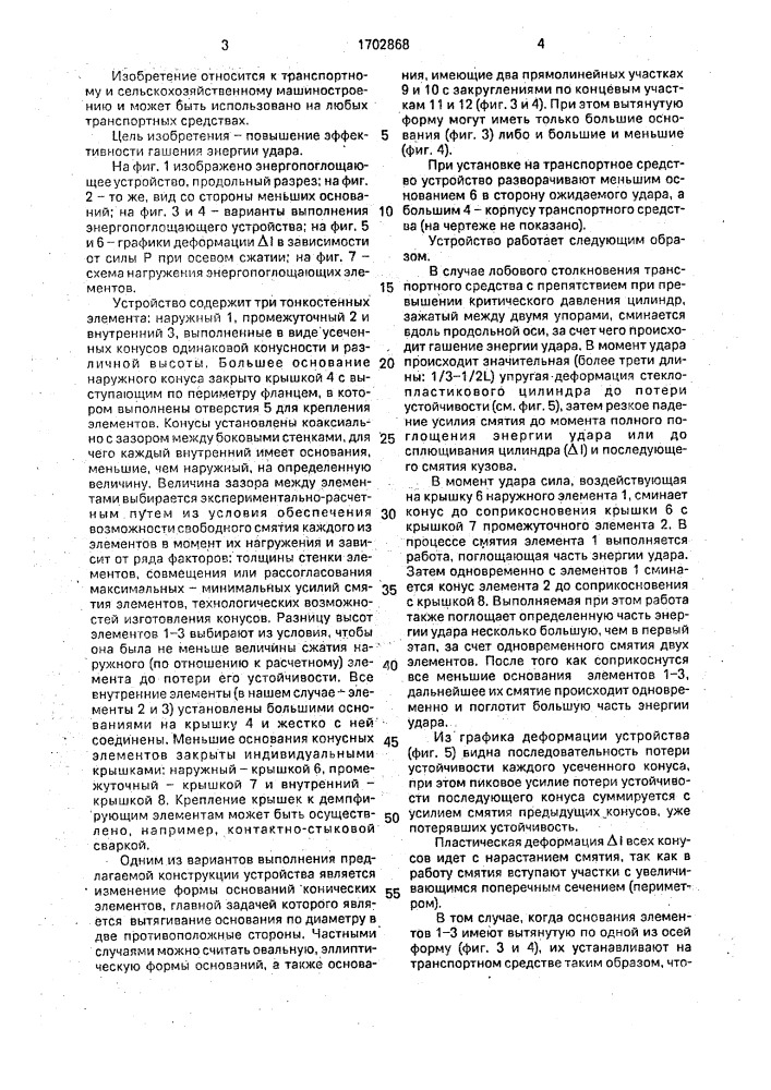 Энергопоглощающее устройство (патент 1702868)