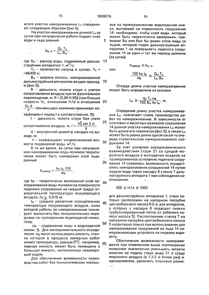 "способ намораживания сооружений из льда и устройство для его осуществления "суперград" (его варианты)" (патент 1808076)