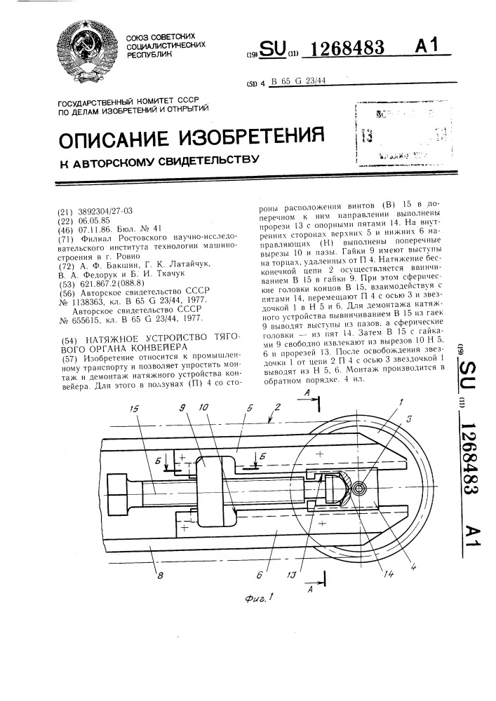 Натяжное устройство тягового органа конвейера (патент 1268483)