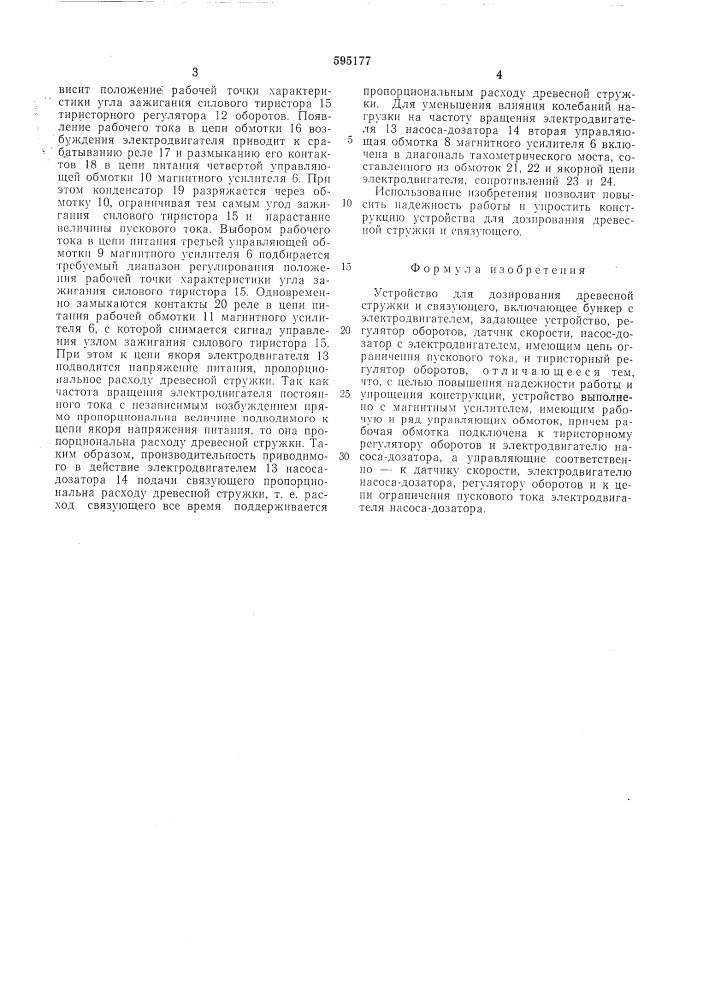 Устройство для дозирования древесной стружки и связующего (патент 595177)