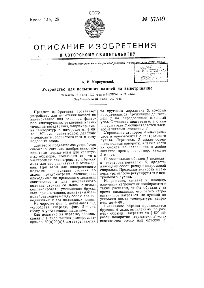 Устройство для испытания камней на выветривание (патент 57549)