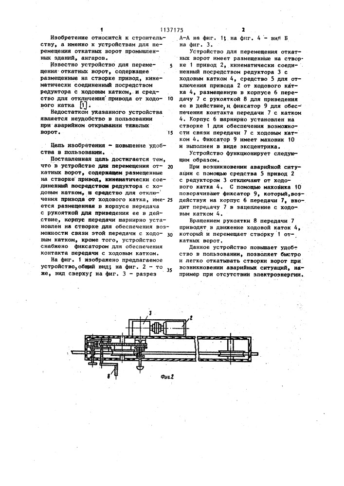 Устройство для перемещения откатных ворот (патент 1137175)