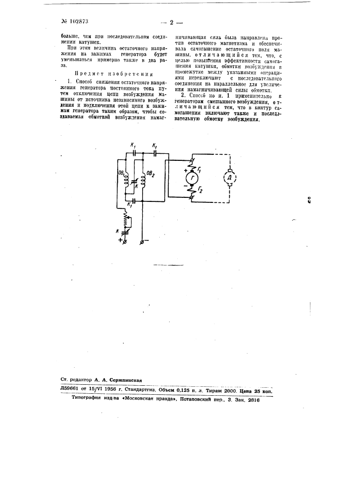 Способ снижения остаточного напряжения генератора постоянного тока (патент 102873)