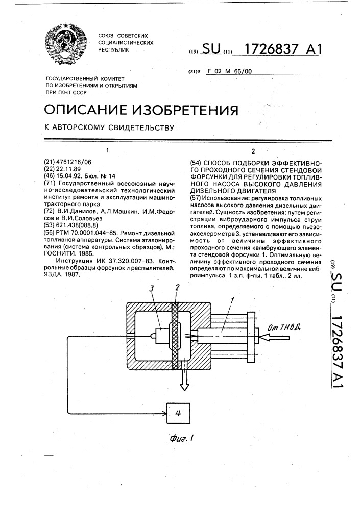 Способ подборки эффективного проходного сечения стендовой форсунки для регулировки топливного насоса высокого давления дизельного двигателя (патент 1726837)
