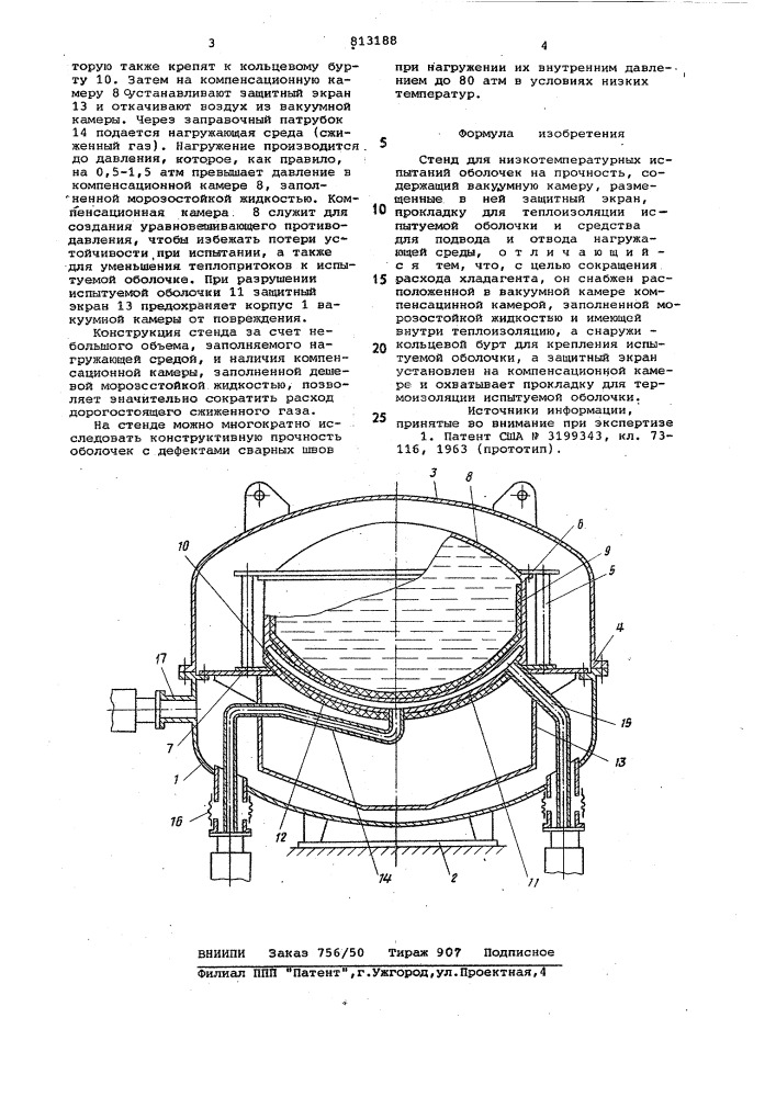 Стенд для низкотемпературных испы-таний оболочек ha прочность (патент 813188)