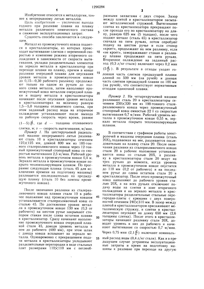 Способ непрерывной разливки стали на многоручьевых машинах (патент 1296284)