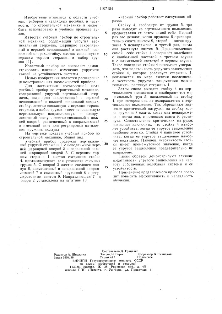 Учебный прибор по строительной механике (патент 1107154)