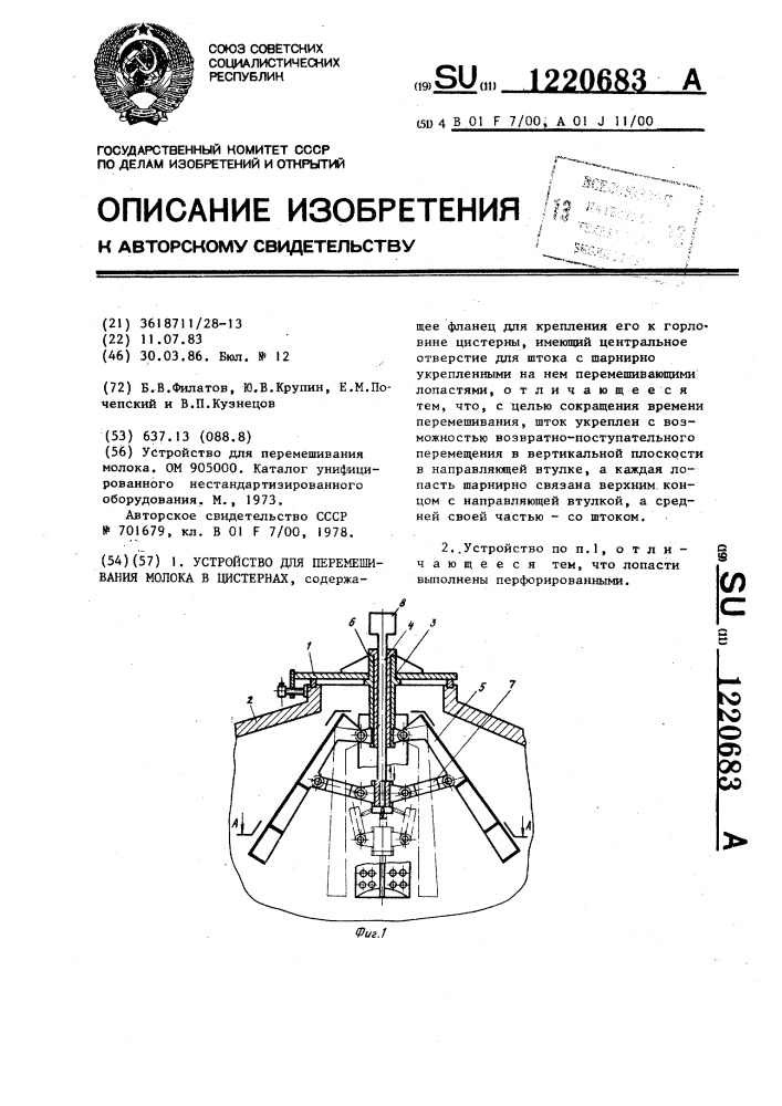 Устройство для перемешивания молока в цистернах (патент 1220683)