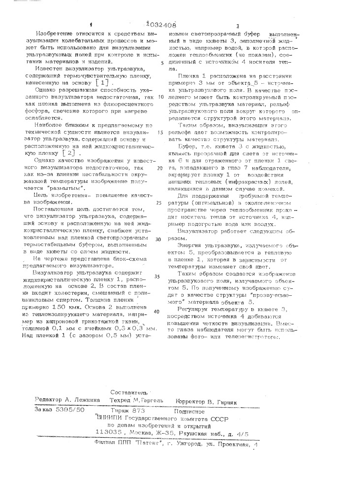 Визуализатор ультразвука (патент 1032408)