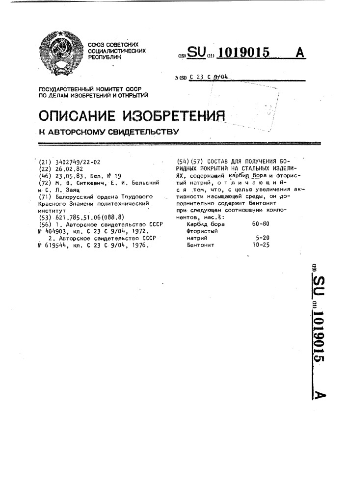 Состав для получения боридных покрытий на стальных изделиях (патент 1019015)