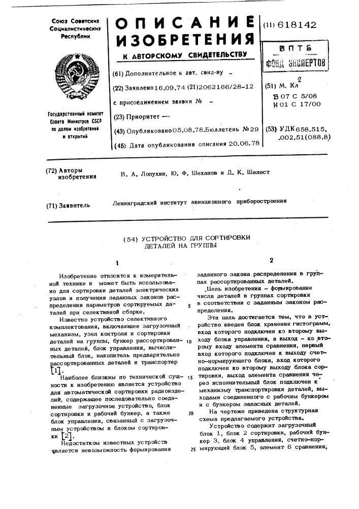 Устройство для сортировки деталей на группы (патент 618142)