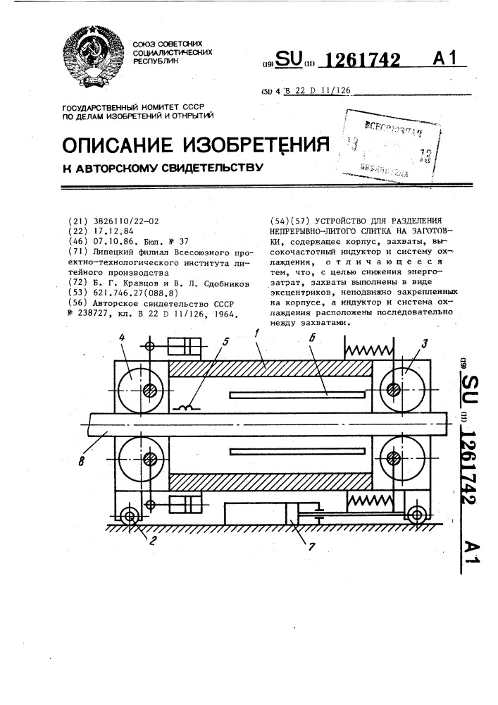 Устройство для разделения непрерывно-литого слитка на заготовки (патент 1261742)