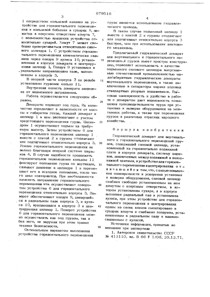 Гидравлический домкрат для вертикального и горизонтального перемещений грузов (патент 679516)