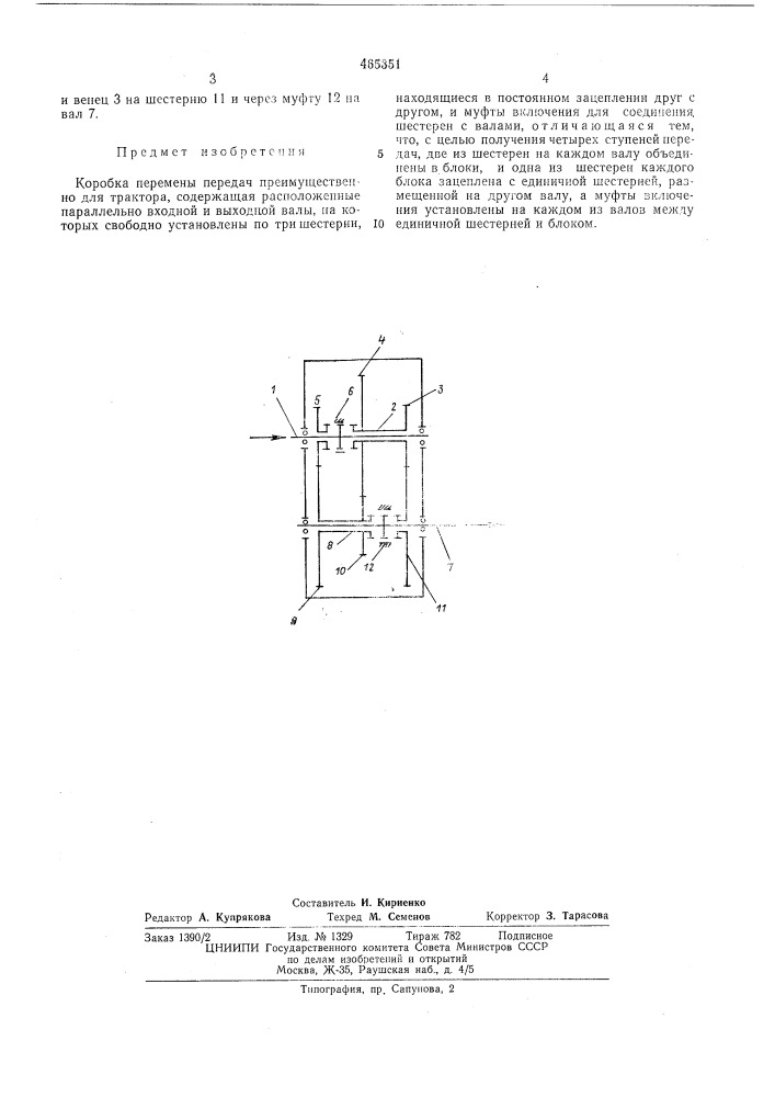 Коробка перемены передач (патент 465351)