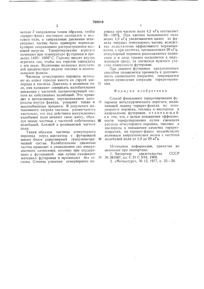 Способ факельного торкретирования футеровки металлургического агрегата (патент 768819)