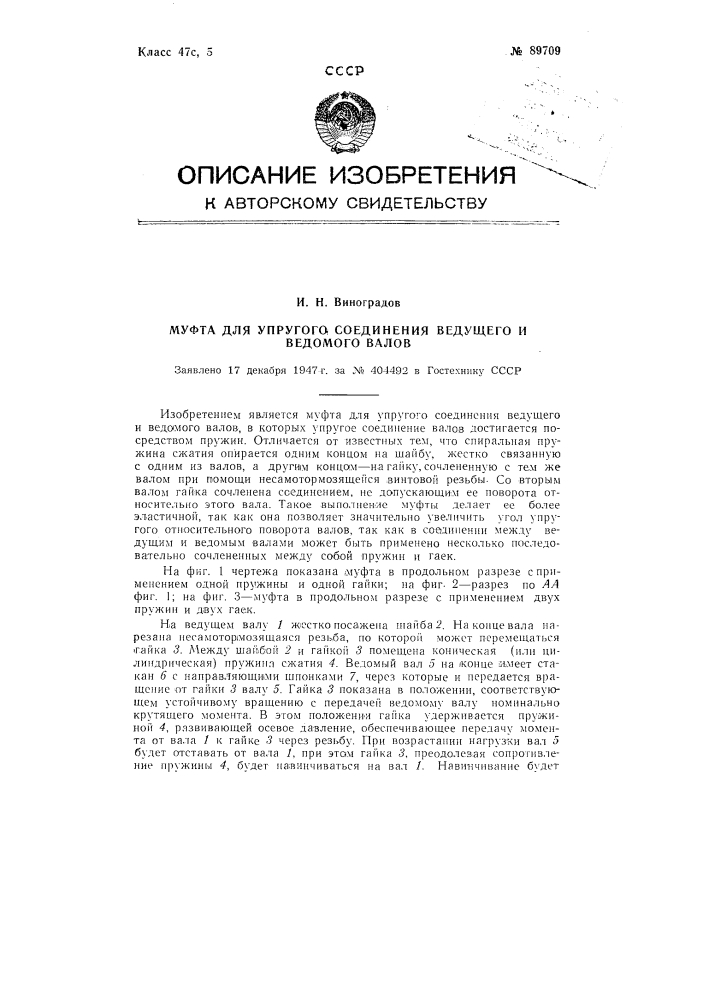 Муфта для упругого соединения ведущего и ведомого валов (патент 89709)