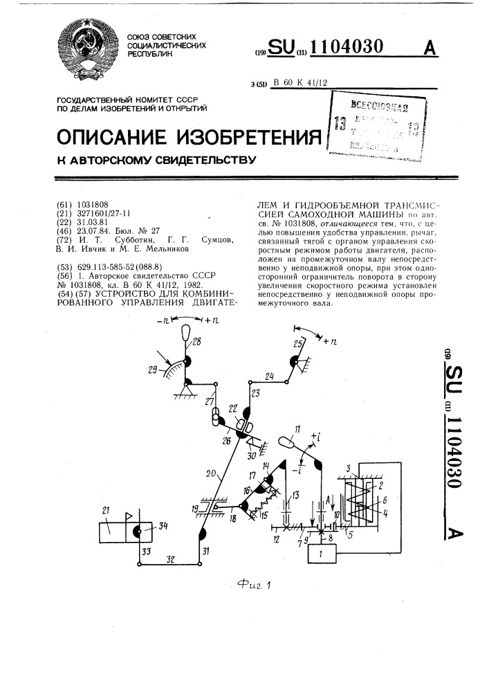 Устройство для комбинированного управления двигателем и гидрообъемной трансмиссией самоходной машины (патент 1104030)