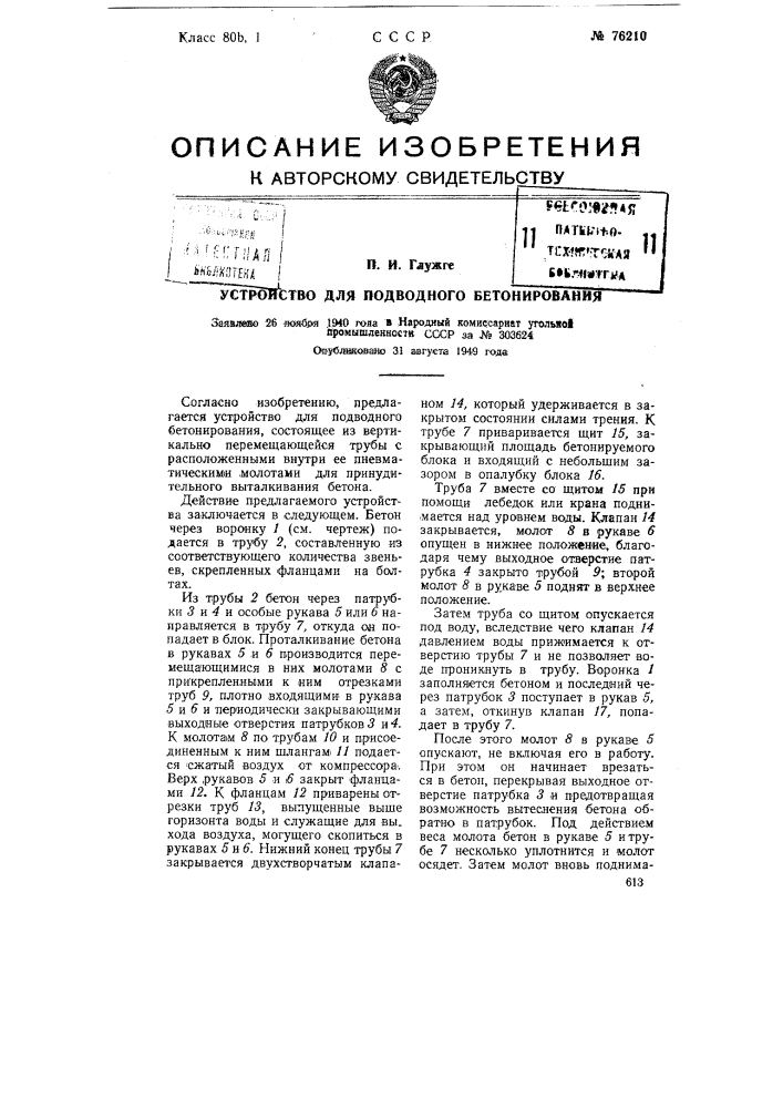 Устройство для подводного бетонирования (патент 76210)