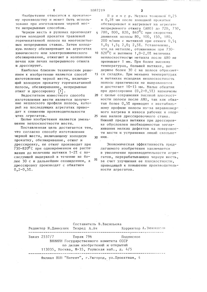 Способ изготовления черной жести (патент 1087219)
