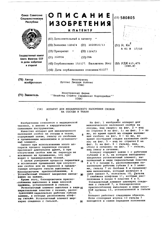 Аппарат для механического наложения скобок на сосуды и ткани (патент 580805)