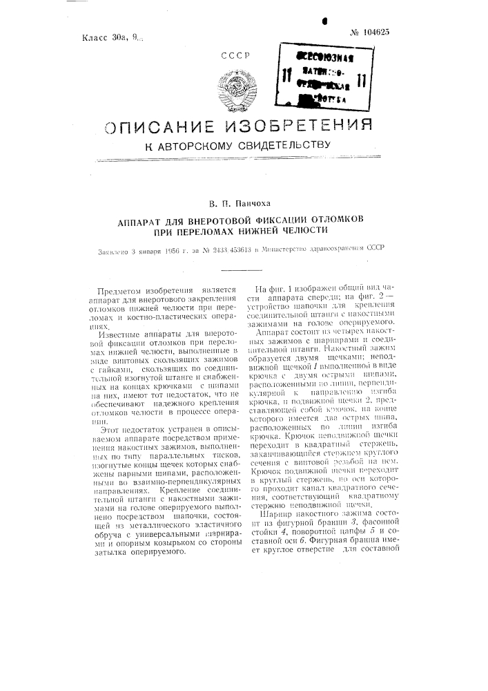 Аппарат для внеротовой фиксации отломков при переломах нижней челюсти (патент 104625)