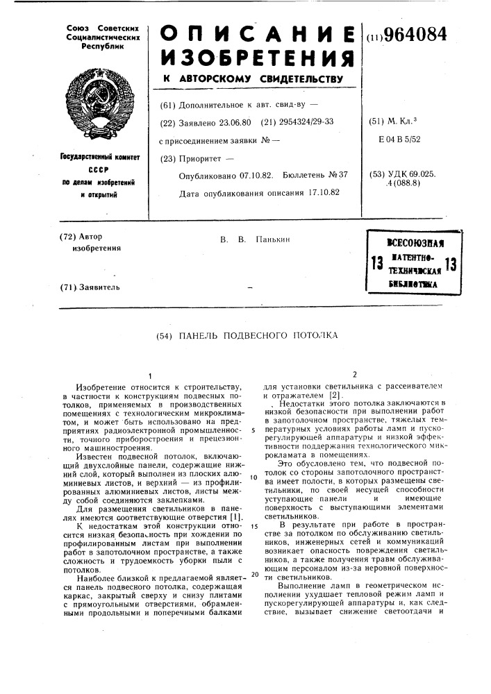Панель подвесного потолка (патент 964084)