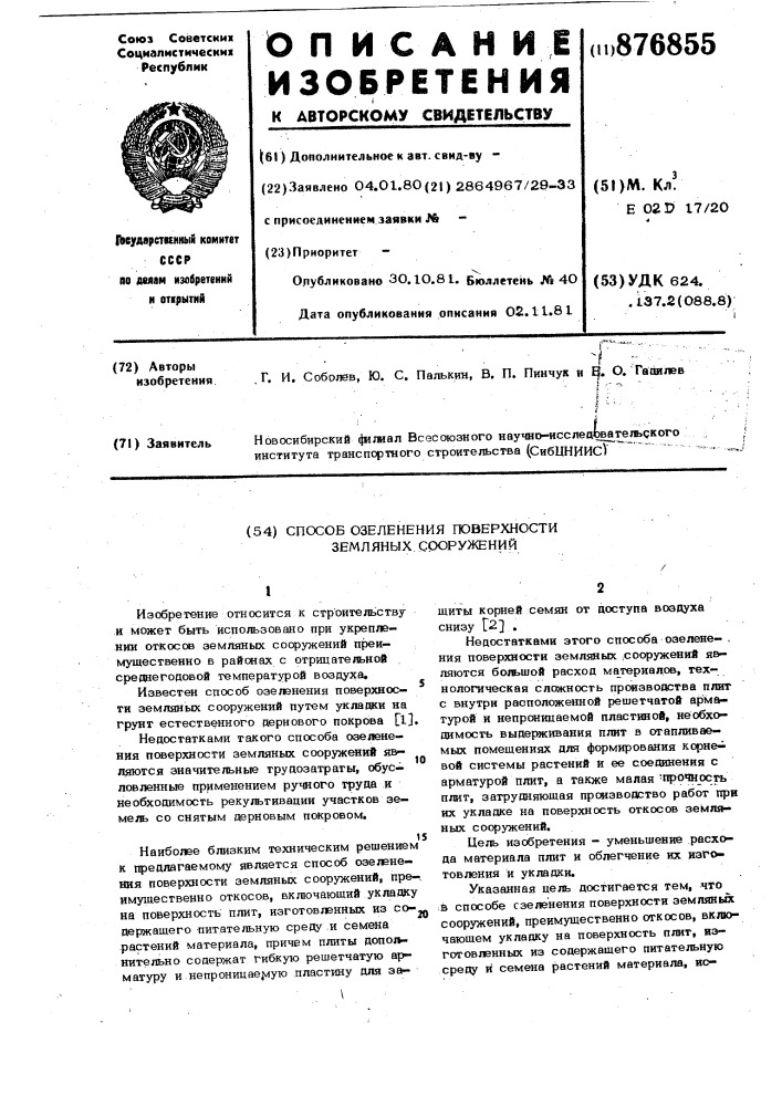 Способ озеленения поверхности земляных сооружений (патент 876855)