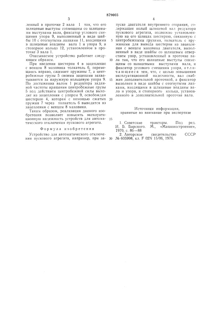 Устройство для автоматического отключения пускового агрегата (патент 879003)