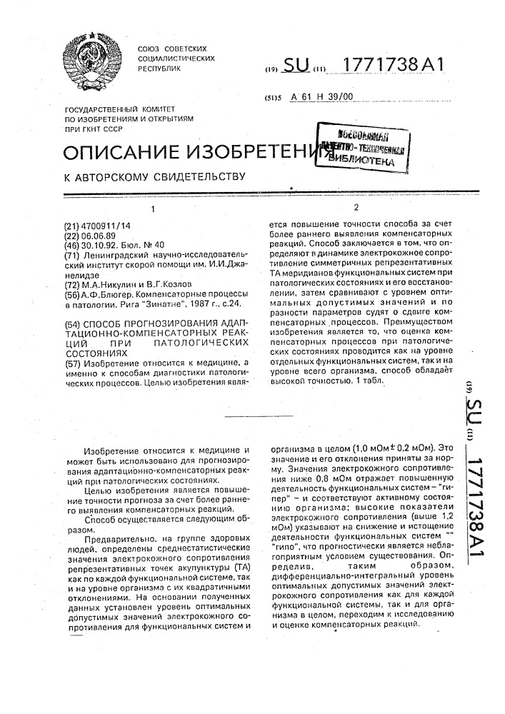 Способ прогнозирования адаптационно-компенсаторных реакций при патологических состояниях (патент 1771738)