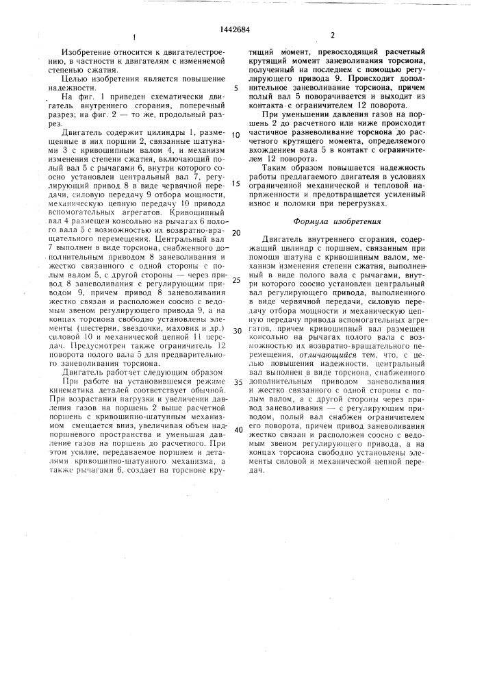 Двигатель внутреннего сгорания (патент 1442684)
